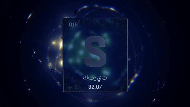 Sulfur as Element 16 of the Periodic Table. Seamlessly looping 3D animation on blue illuminated atom design background orbiting electrons name, atomic weight element number in Arabic language