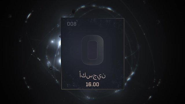 Oxygen as Element 8 of the Periodic Table. Seamlessly looping 3D animation on silver illuminated atom design background orbiting electrons name, atomic weight element number in Arabic language
