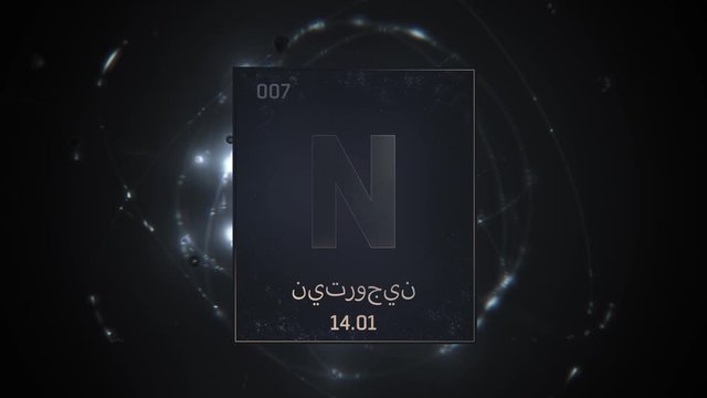 Nitrogen as Element 7 of the Periodic Table. Seamlessly looping 3D animation on silver illuminated atom design background orbiting electrons name, atomic weight element number in Arabic language