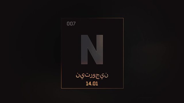 Nitrogen as Element 7 of the Periodic Table. Seamlessly looping 3D animation on grey illuminated atom design background orbiting electrons name, atomic weight element number in Arabic language