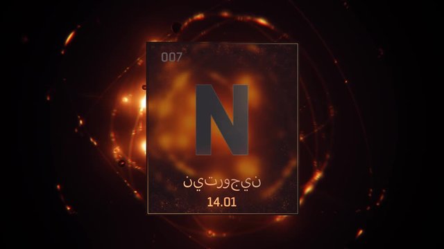 Nitrogen as Element 7 of the Periodic Table. Seamlessly looping 3D animation on orange illuminated atom design background orbiting electrons name, atomic weight element number in Arabic language