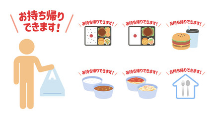 「お持ち帰りできます！」イラストセット