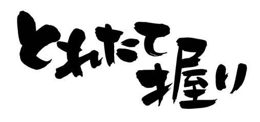 筆文字素材　とれたて握り　寿司のイラスト