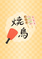 ポスター　焼き鳥　うちわ