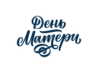 Russian phrase - Mother's day, lettering for gift card. Vintage Typography. Modern calligraphy banner template. Celebration cyrillic quote. Handwritten text postcard. Vector illustration