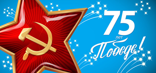75 years of Victory. 9 May - Russian holiday. Victory Day