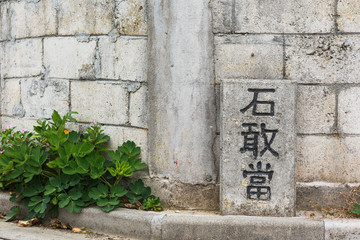 日本最南端、沖縄県波照間島の石敢當