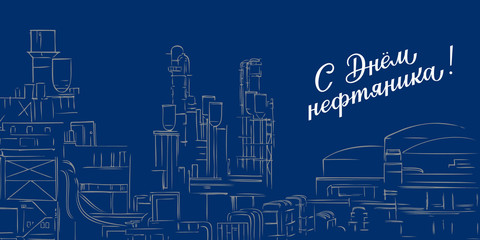 Russian hand lettering of the phrase oilman day. Petroleum refinery factory abstract stylized line sketch illustration. Oil and gas industry workers day vector sign for greeting card, banner.