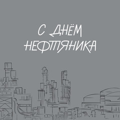 Russian hand lettering of the phrase oilman day. Petroleum refinery factory abstract stylized line sketch illustration. Oil and gas industry workers day vector sign for greeting card, banner.