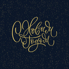 Fototapeta na wymiar Happy New Year handwritten Russian lettering. Gold texture background. Winter holiday quote for greeting cards, poster. Russian translation Happy New Year. Vector illustration.