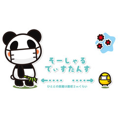 俺のぱんだ。 ウイルス対策 ソーシャルディスタンス
