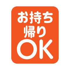 お持ち帰りOK
