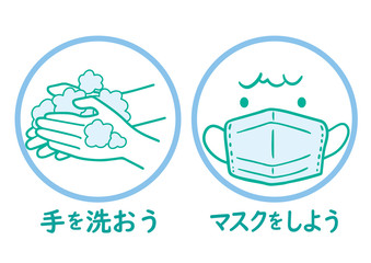 手洗いとマスク