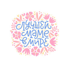 Vector illustration of lettering  in Russian  for Mother's Day. Hand-drawn inscription with flowers on white background.