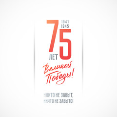 May 9 Victory Day vector design. Greeting flyer. Translation Russian inscriptions: May 9, 75th years anniversary, Great victory day, No one's forgot, nothing's forgot.