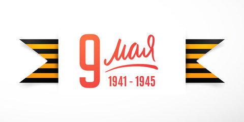 May 9 Victory Day paper art design. Vector greeting banner with St. george's ribbon. Translation Russian inscriptions: May 9, Great victory day 1941-1945.