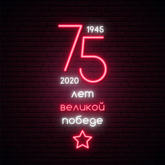 May 9, Victory Day neon glowing banner. Russian holiday of great Victory. Translation Russian inscriptions: 75th years anniversary of Great victory day! Vector illustration..