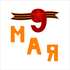 Obraz premium 9 May. Victory Day. Russian translation of the inscription: May 9.