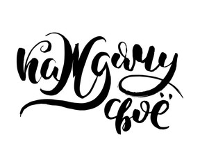 Lettering inspiring ink draw typography poster. Hand letter script motivation vintage sign catch word art design