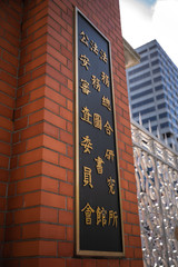 法務省旧本館赤れんが棟門柱の名板。法務省旧本館赤れんが棟は東京都千代田区霞が関にある。