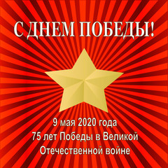 May 9 Victory Day in World War II. Anniversary 75 years victory. Russian holiday 1941-1945. Russian translation of the inscription May 9. Victory Day. Illustration. Vector. Banner, postcard, poster