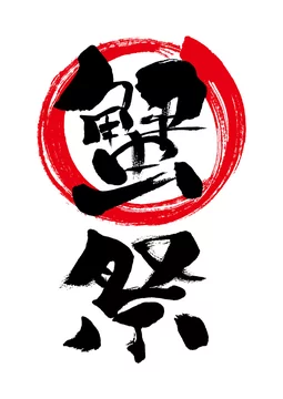 蟹祭 筆書き 手書き 筆文字 日本語 書道 書き文字 墨文字 習字 字 墨 書 白バック 日本 文字 漢字 筆 白背景 素材 イラスト イラストレーション カリグラフィー 毛筆 手書き文字 和風 Stock Vector Adobe Stock