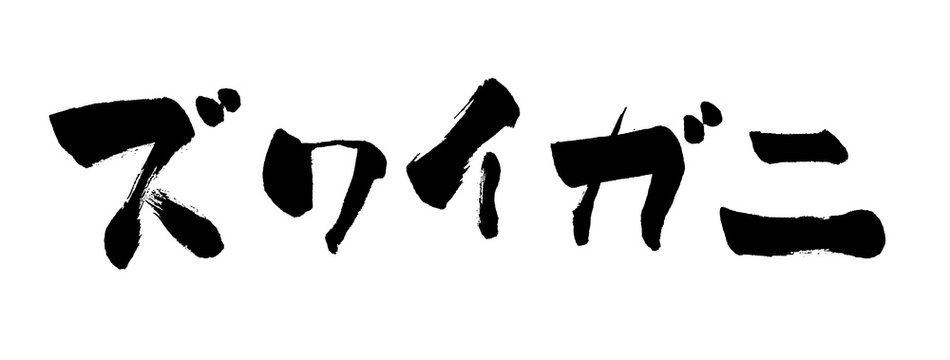 294 Best 片仮名 Images Stock Photos Vectors Adobe Stock 294 Best 片仮名 Images Stock Photos Vectors Adobe Stock