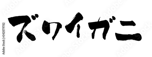 ズワイガニ カタカナ 片仮名 筆書き 手書き 筆文字 日本語 書道 書き文字 墨文字 習字 字 墨 書 白バック 日本 文字 漢字 筆 白背景 素材 イラスト イラストレーション カリグラフィー 毛筆 手書き文字 Wall Mural 詩織 ズワイガニ カタカナ 片仮名 筆書き 手書き 筆文字 日本語 書道 書き文字 墨文字 習字 字 墨 書 白バック 日本 文字 漢字 筆 白背景 素材 イラスト イラストレーション カリグラフィー 毛筆 手書き文字 Wall Mural 詩織