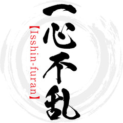 一心不乱・Isshin-furan・四字熟語（筆文字・手書き）