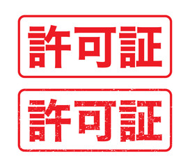 許可証：日本のビジネススタンプ　漢字のゴム印　かすれた文字