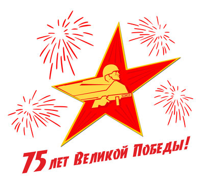 May 9 Victory Day design for banner, label, sticker, flyer. Red star with  silhouette of soldier with machine gun. Translation of the Russian inscription: 75 years of the Great Victory. Illustration, 