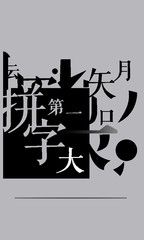 Strokes, calligraphy, characters, Chinese characters, radicals, side by side, culture, tradition, font, cover, literature, inheritance, massiness, connotation, taste, elegance, elegance, ink, charm, c