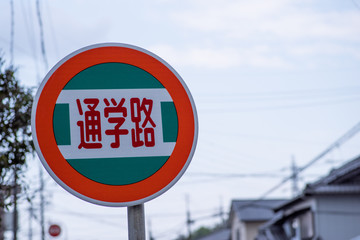 通学路