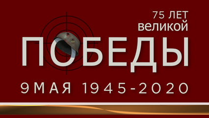 VE day inscription with World War II German military helmet and a target. Russian text: 75 years, great victory. Partly 3D illustration