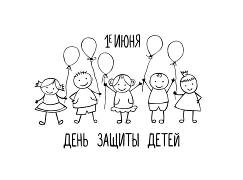 Inscription on Russian. June 1. Children Protection Day