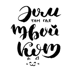 Obraz premium Hand drawn russian lettering phrase. Modern grunge brush calligraphy