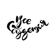 Hand drawn russian lettering phrase. Modern grunge brush calligraphy