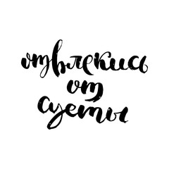 Hand drawn russian lettering phrase. Modern grunge brush calligraphy