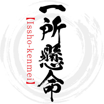 237 Best 四字熟語 Images Stock Photos Vectors Adobe Stock