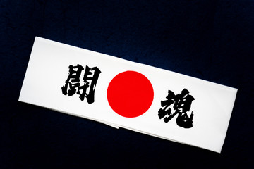 闘魂　鉢巻
