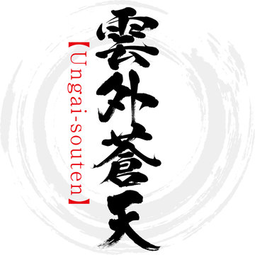 231 Best 四字熟語 Images Stock Photos Vectors Adobe Stock 231 Best 四字熟語 Images Stock Photos Vectors Adobe Stock
