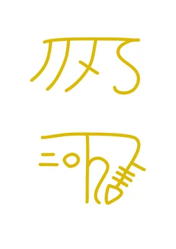 神代文字 Images – Browse 59 Stock Photos, Vectors, and Video