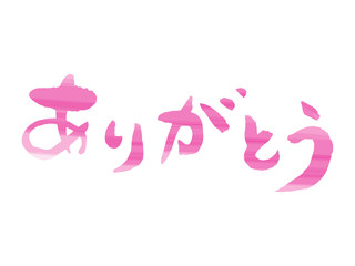 ありがとう水彩画調筆文字1