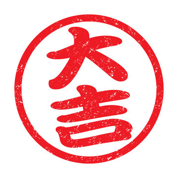【メーカー直売】の商品をすべて 3,969 Browse – Images 大吉 Stock Video and Vectors, Photos, 絵画/タペストリー