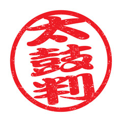 日本のビジネススタンプ「太鼓判」漢字のゴム印 - obrazy, fototapety, plakaty