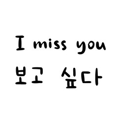 Phrase I miss you in korean language for education or greeting, romantic lettering card. Vector illustration with korean letters. South Korea culture.