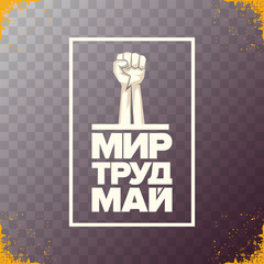 1 May International Labor Day red poster or banner with workers slogan on russian peace, labor, may with strong protest man fist in air on brick wall. Labour day russian poster design template.