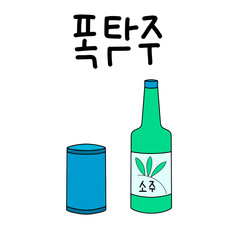 Soju Korean traditional alcohol drink with beer can vector illustration. Bottle of national asian beverage from South Korea. Rice vodka icon for bar, restaurant menu. Lettering for party poster.