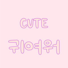 Cute word in korean language for education or greeting, romantic lettering card. Vector illustration with korean letters. South Korea culture.