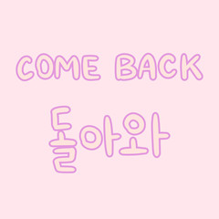 Come back Phrase in korean language for education or greeting, romantic lettering card. Vector illustration with korean letters. South Korea culture.